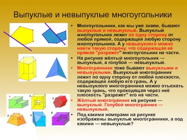 Выпуклые и невыпуклые многоугольники Многоугольники, как мы уже знаем, бывают выпуклые и