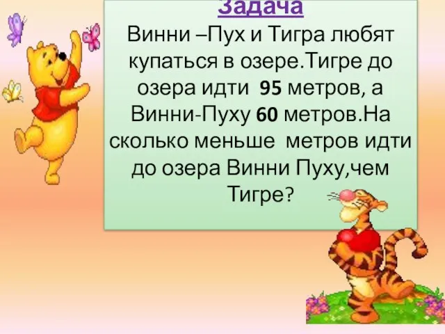 Задача Винни –Пух и Тигра любят купаться в озере.Тигре до озера идти