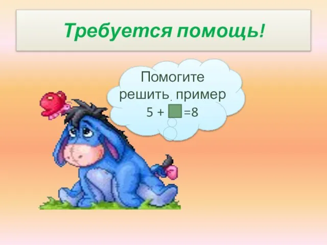 Требуется помощь! . Помогите решить пример 5 + =8