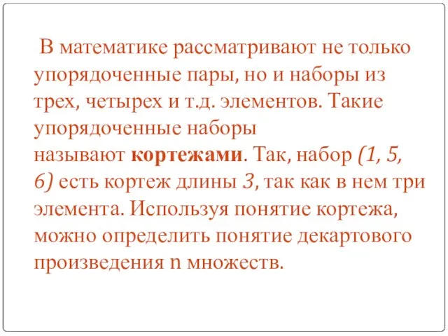 В математике рассматривают не только упорядоченные пары, но и наборы из трех,