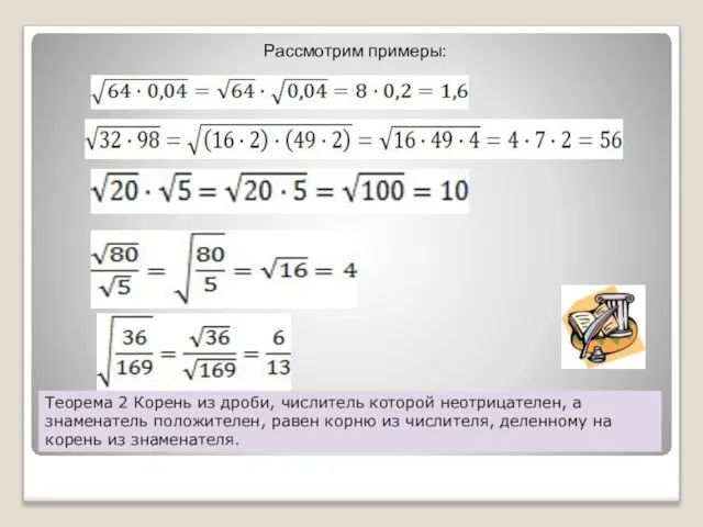 Теорема 2 Корень из дроби, числитель которой неотрицателен, а знаменатель положителен, равен