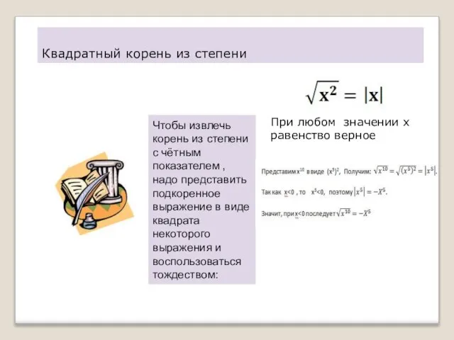 Квадратный корень из степени Чтобы извлечь корень из степени с чётным показателем