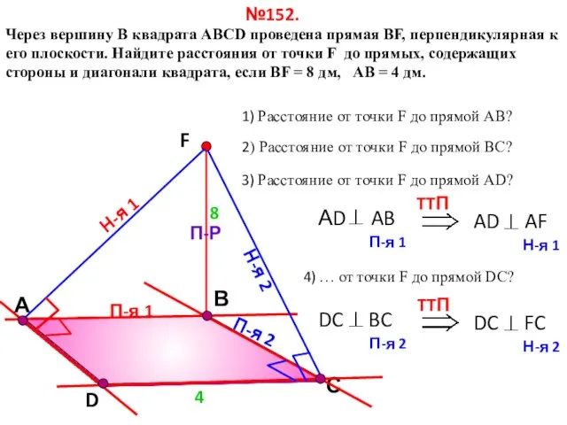 В Через вершину B квадрата АВСD проведена прямая ВF, перпендикулярная к его