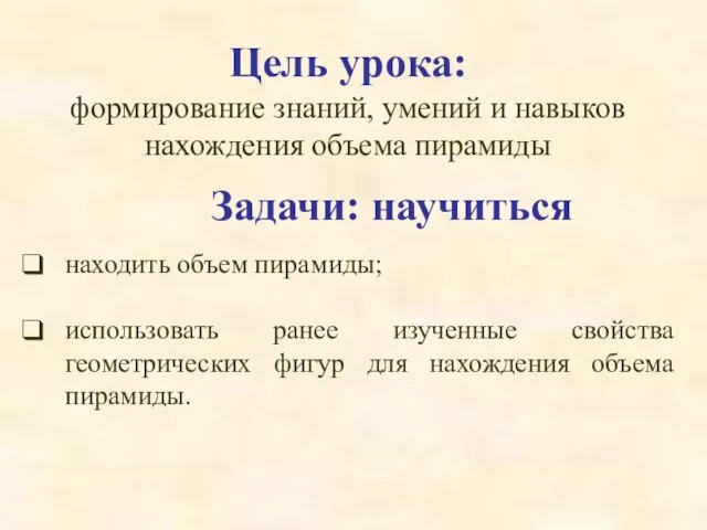 Цель урока: формирование знаний, умений и навыков нахождения объема пирамиды Задачи: научиться