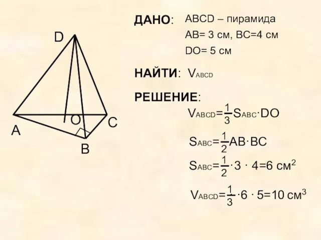 ДАНО: ABCD – пирамида A B C D AB= 3 см, ВC=4