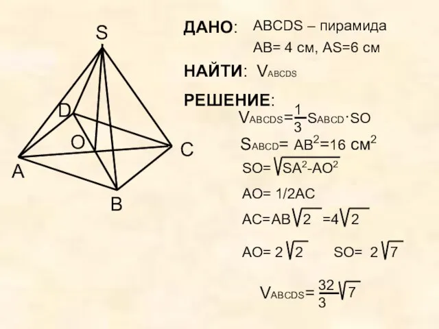 ДАНО: ABCDS – пирамида A B C D AB= 4 см, AS=6