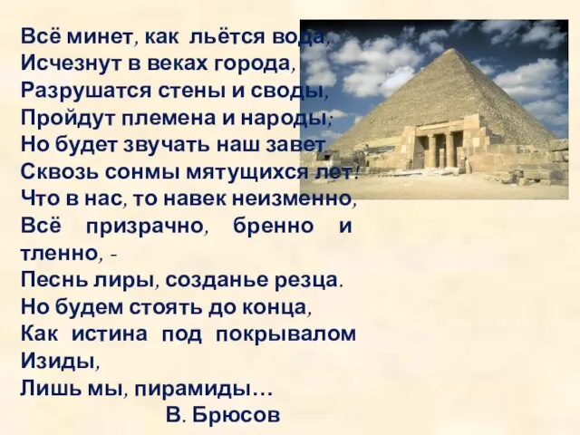 Всё минет, как льётся вода, Исчезнут в веках города, Разрушатся стены и