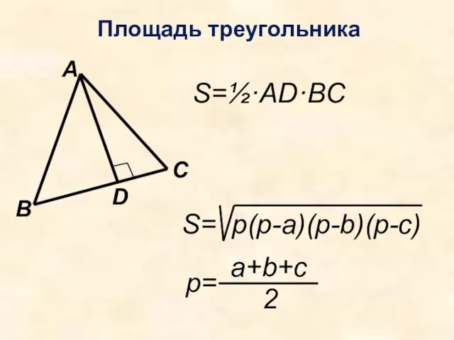 Площадь треугольника S=½·AD·BC