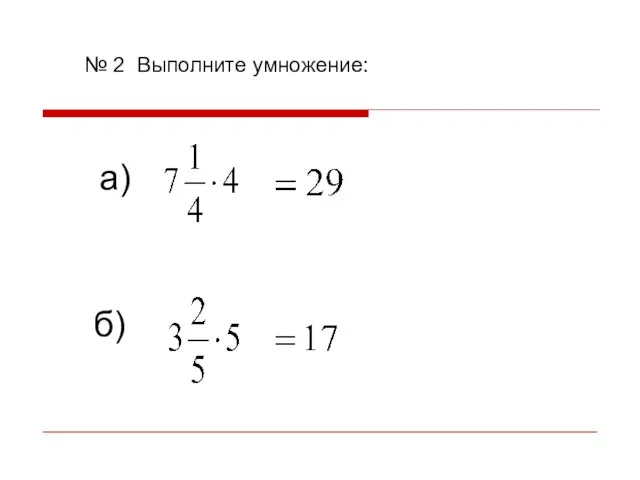№ 2 Выполните умножение: а) б)