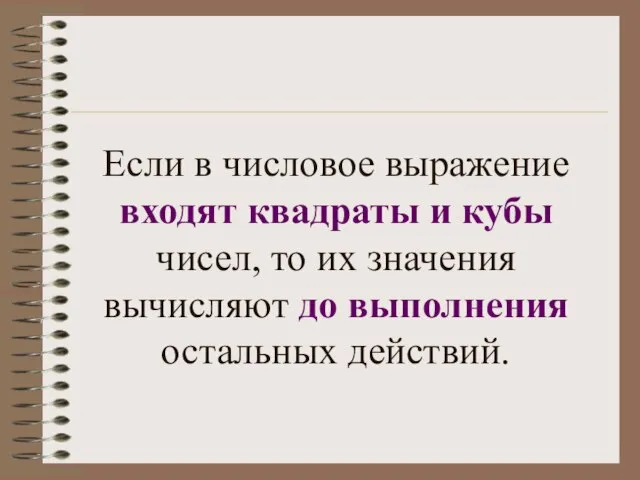 Если в числовое выражение входят квадраты и кубы чисел, то их значения