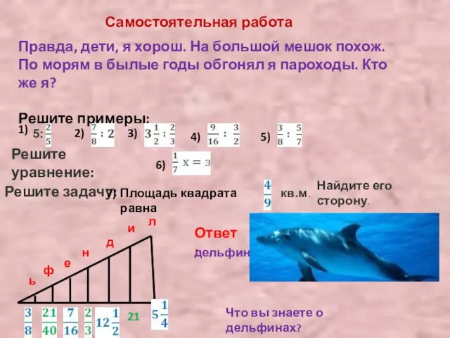 Самостоятельная работа Правда, дети, я хорош. На большой мешок похож. По морям