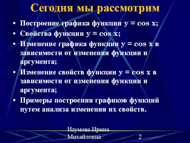 Наумова Ирина Михайловна Сегодня мы рассмотрим Построение графика функции y = cos