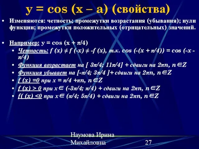 Наумова Ирина Михайловна y = cos (x – a) (свойства) Изменяются: четность;