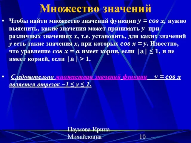 Наумова Ирина Михайловна Множество значений Чтобы найти множество значений функции y =