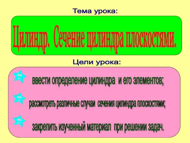 Тема урока: Цилиндр. Сечение цилиндра плоскостями. Цели урока: ввести определение цилиндра и