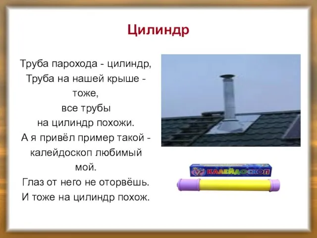 Цилиндр Труба парохода - цилиндр, Труба на нашей крыше - тоже, все