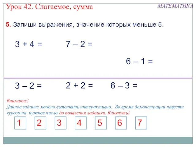 5. Запиши выражения, значение которых меньше 5. 3 + 4 = 7