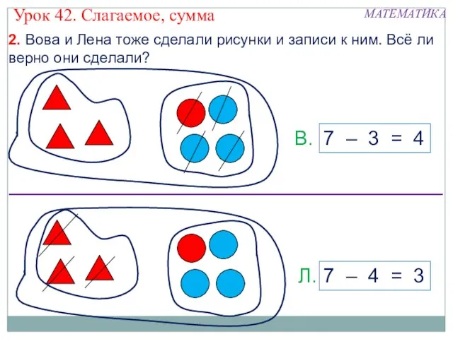 7 – 3 = 4 7 – 4 = 3 В. Л.