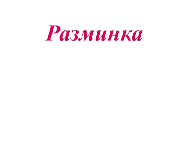 Разминка