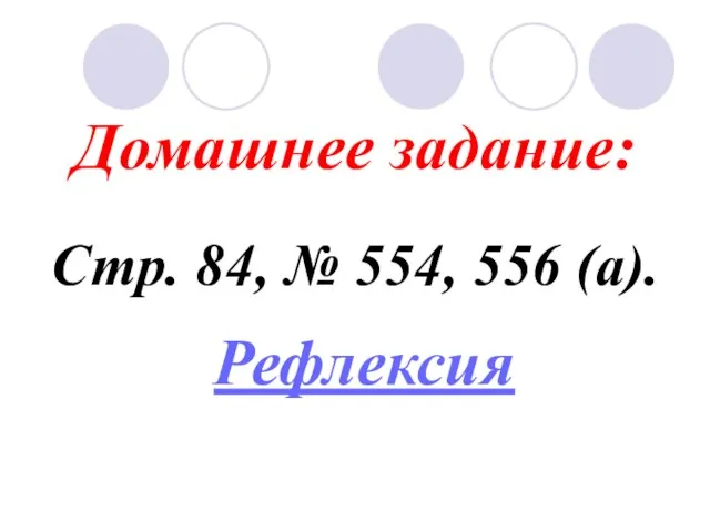 Домашнее задание: Стр. 84, № 554, 556 (а). Рефлексия