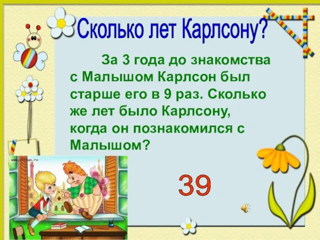 Сколько лет Карлсону? За 3 года до знакомства с Малышом Карлсон был