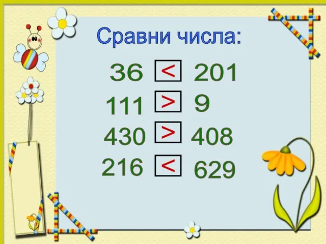 Сравни числа: 36 201 111 9 430 408 216 629 > >