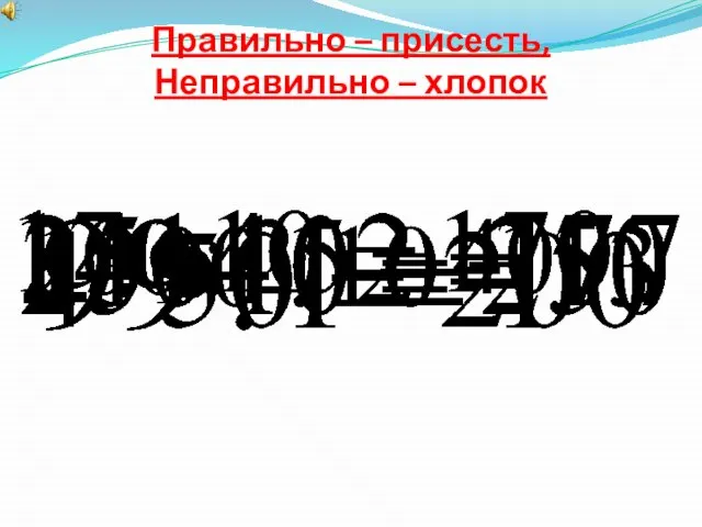 Правильно – присесть, Неправильно – хлопок