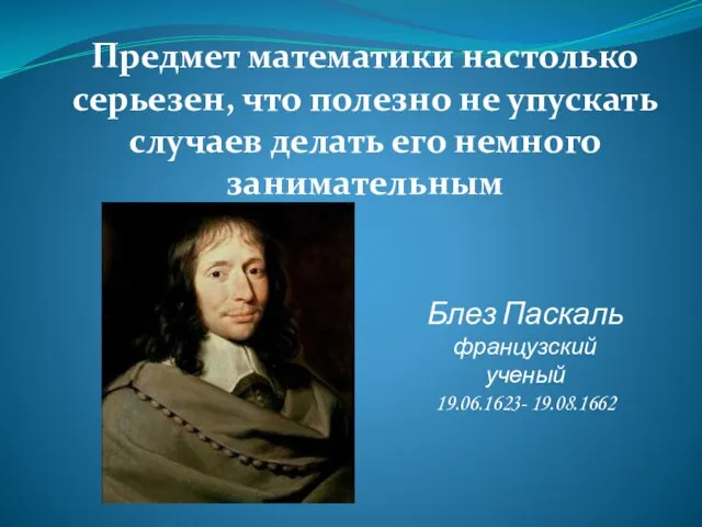 Предмет математики настолько серьезен, что полезно не упускать случаев делать его немного