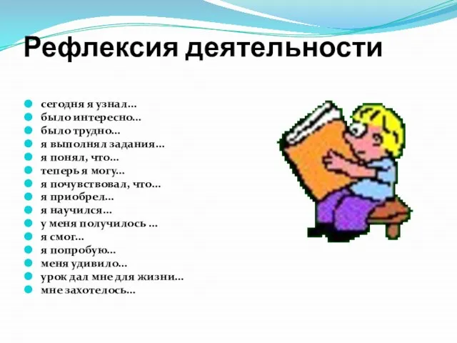 Рефлексия деятельности сегодня я узнал… было интересно… было трудно… я выполнял задания…