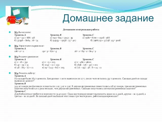 Домашнее задание Домашняя контрольная работа №1 Вычислите: Уровень А Уровень В Уровень