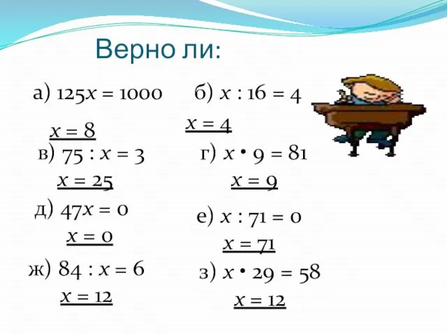 Верно ли: а) 125х = 1000 х = 8 б) х :