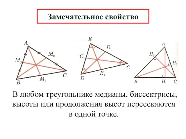 Замечательное свойство В любом треугольнике медианы, биссектрисы, высоты или продолжения высот пересекаются в одной точке.