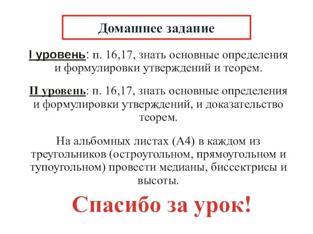 I уровень: п. 16,17, знать основные определения и формулировки утверждений и теорем.