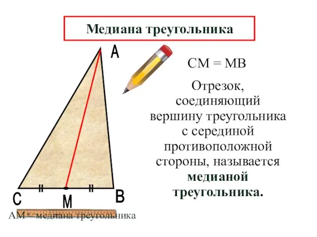 А В М Отрезок, соединяющий вершину треугольника с серединой противоположной стороны, называется