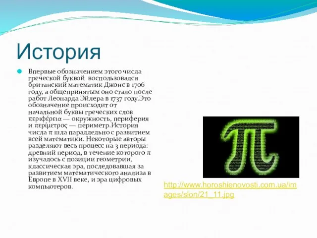 История Впервые обозначением этого числа греческой буквой воспользовался британский математик Джонс в