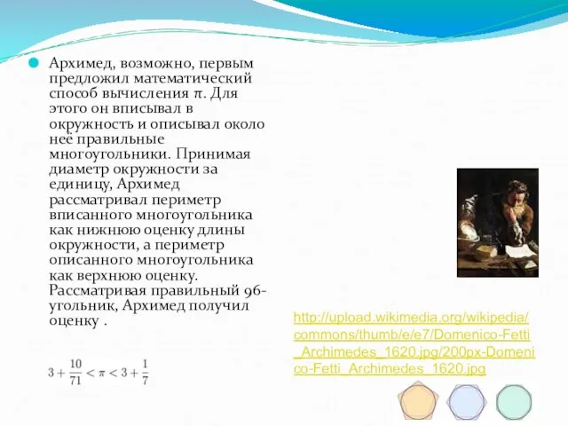 Архимед, возможно, первым предложил математический способ вычисления π. Для этого он вписывал