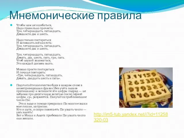 Мнемонические правила Чтобы нам не ошибаться, Надо правильно прочесть: Три, четырнадцать, пятнадцать,