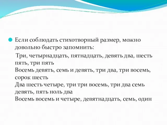 Если соблюдать стихотворный размер, можно довольно быстро запомнить: Три, четырнадцать, пятнадцать, девять