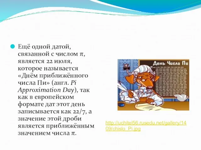 Ещё одной датой, связанной с числом π, является 22 июля, которое называется