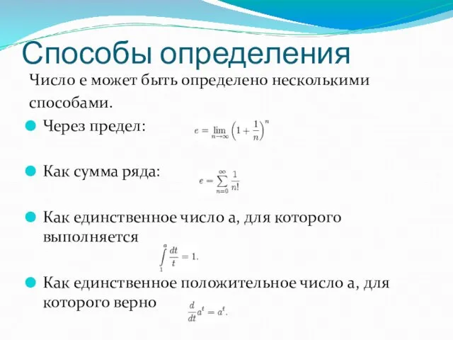 Способы определения Число e может быть определено несколькими способами. Через предел: Как