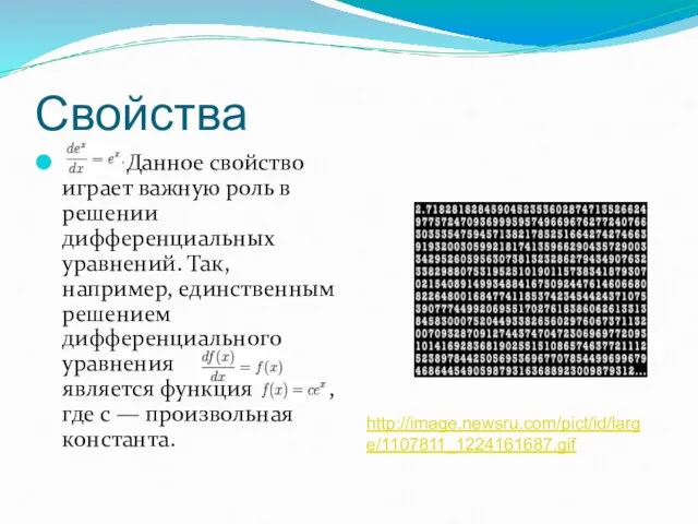 Свойства Данное свойство играет важную роль в решении дифференциальных уравнений. Так, например,