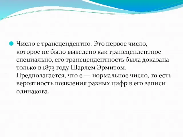 Число e трансцендентно. Это первое число, которое не было выведено как трансцендентное