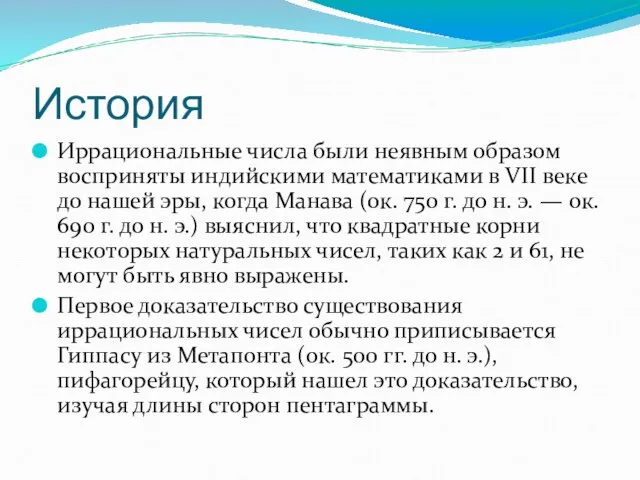 История Иррациональные числа были неявным образом восприняты индийскими математиками в VII веке