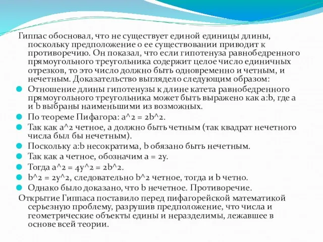 Гиппас обосновал, что не существует единой единицы длины, поскольку предположение о ее