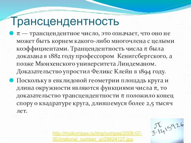 Трансцендентность π — трансцендентное число, это означает, что оно не может быть