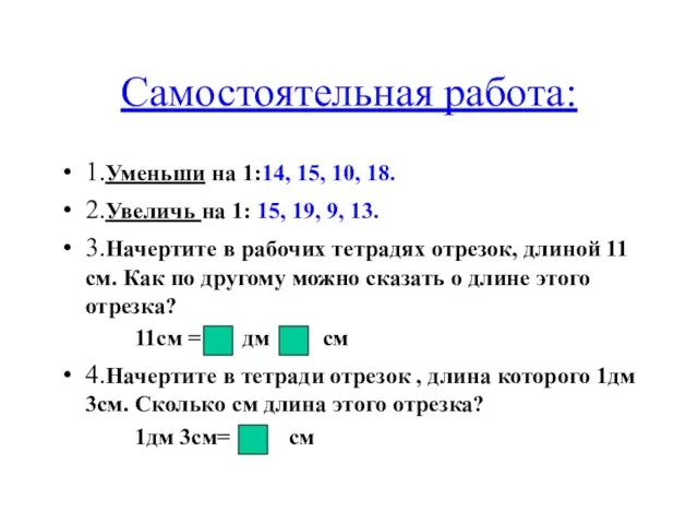 Самостоятельная работа: 1.Уменьши на 1:14, 15, 10, 18. 2.Увеличь на 1: 15,