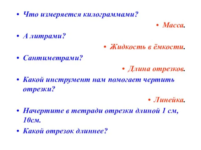 Что измеряется килограммами? Масса. А литрами? Жидкость в ёмкости. Сантиметрами? Длина отрезков.