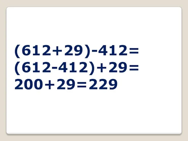 (612+29)-412= (612-412)+29= 200+29=229