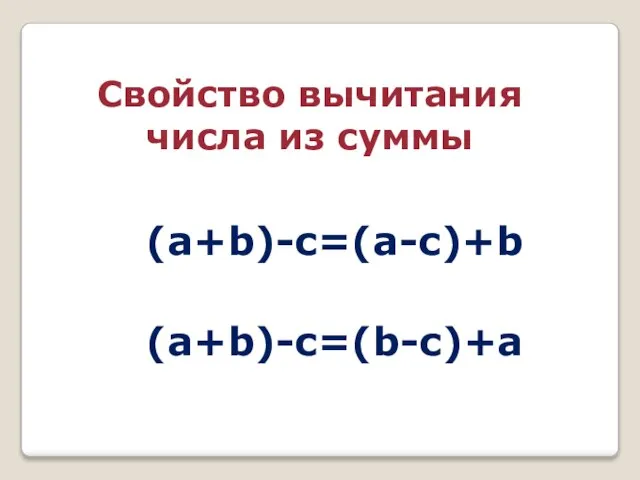 Свойство вычитания числа из суммы (a+b)-c=(a-c)+b (a+b)-c=(b-c)+a