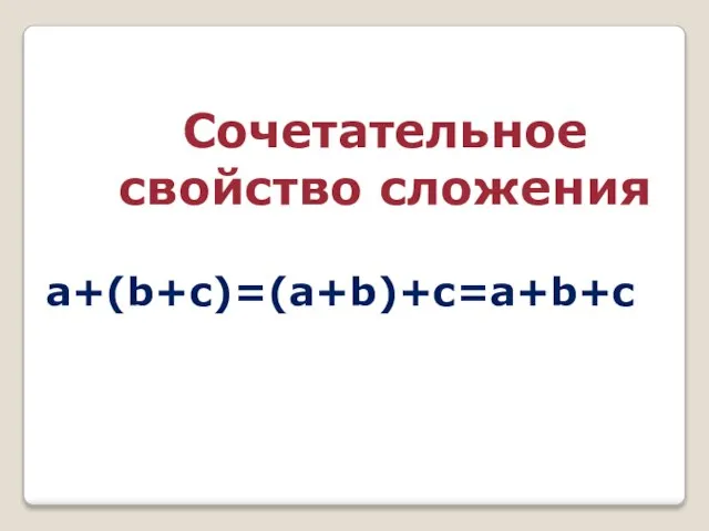 Сочетательное свойство сложения a+(b+c)=(a+b)+c=a+b+c